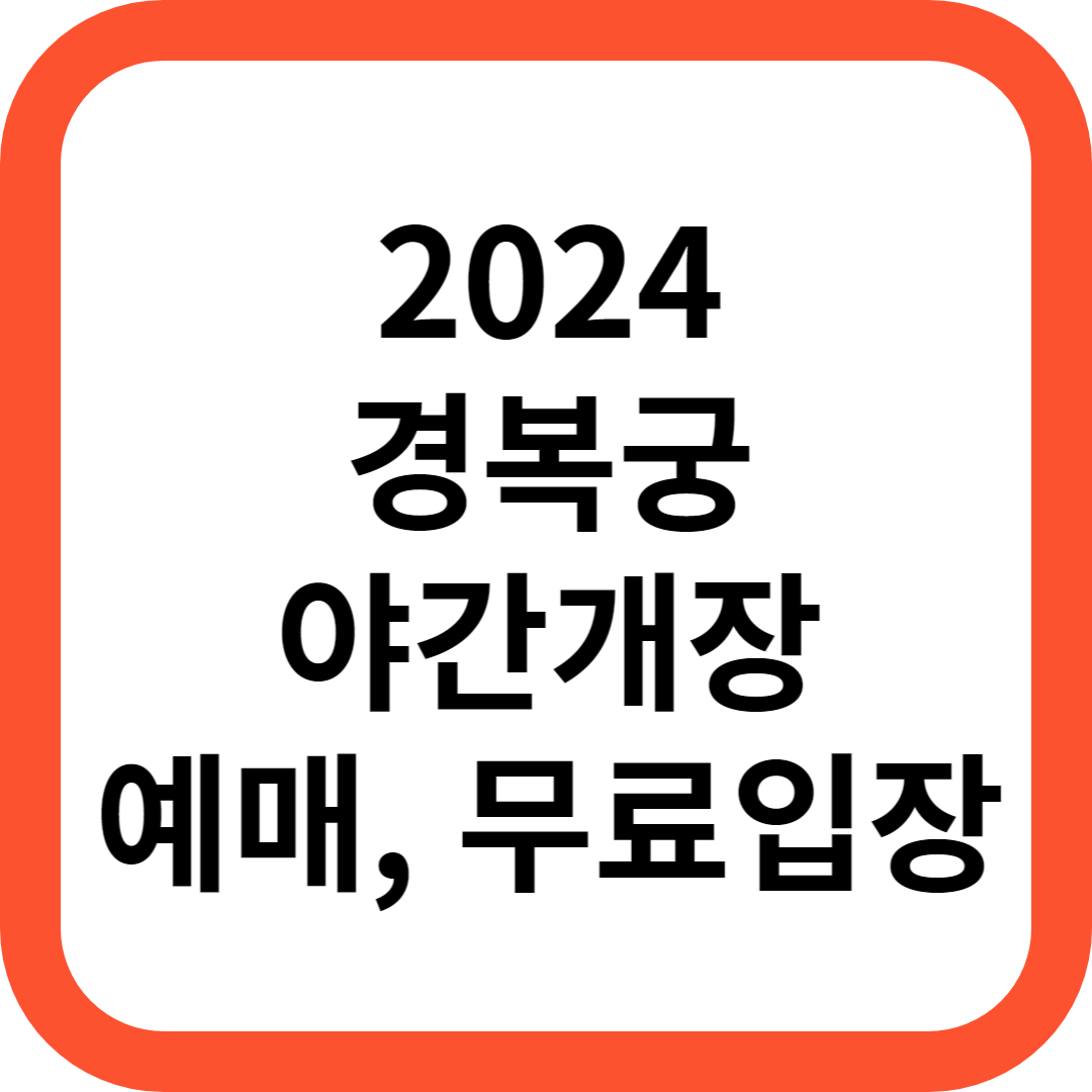 경복궁 야간개장