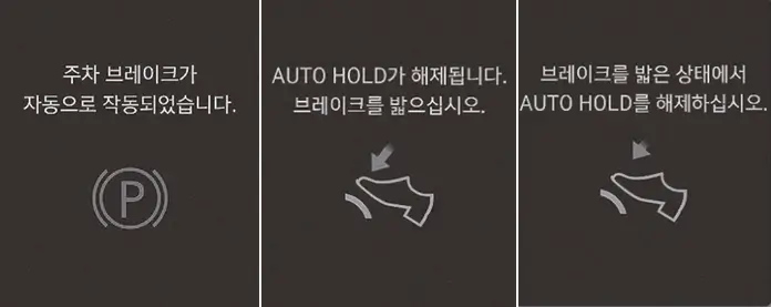 AUTO HOLD 해제 알람