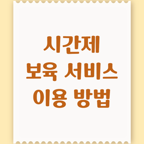  아이돌봄 서비스가 시간당 천원! 시간제 보육서비스 이용하는 방법은?