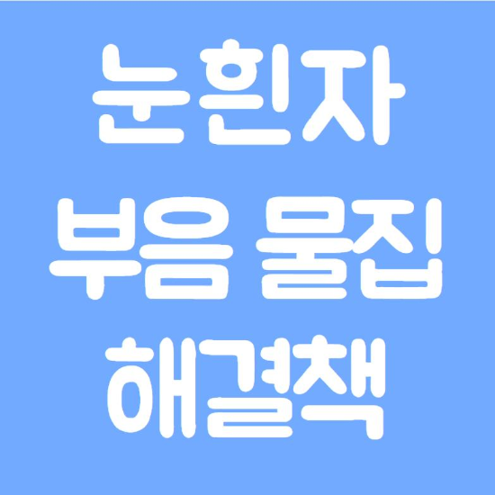  눈흰자 물집 부음 원인과 대응법