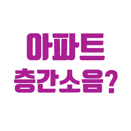 아파트 층간소음 유독 심한이유?