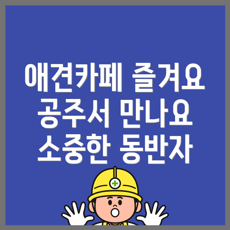애견동반 카페