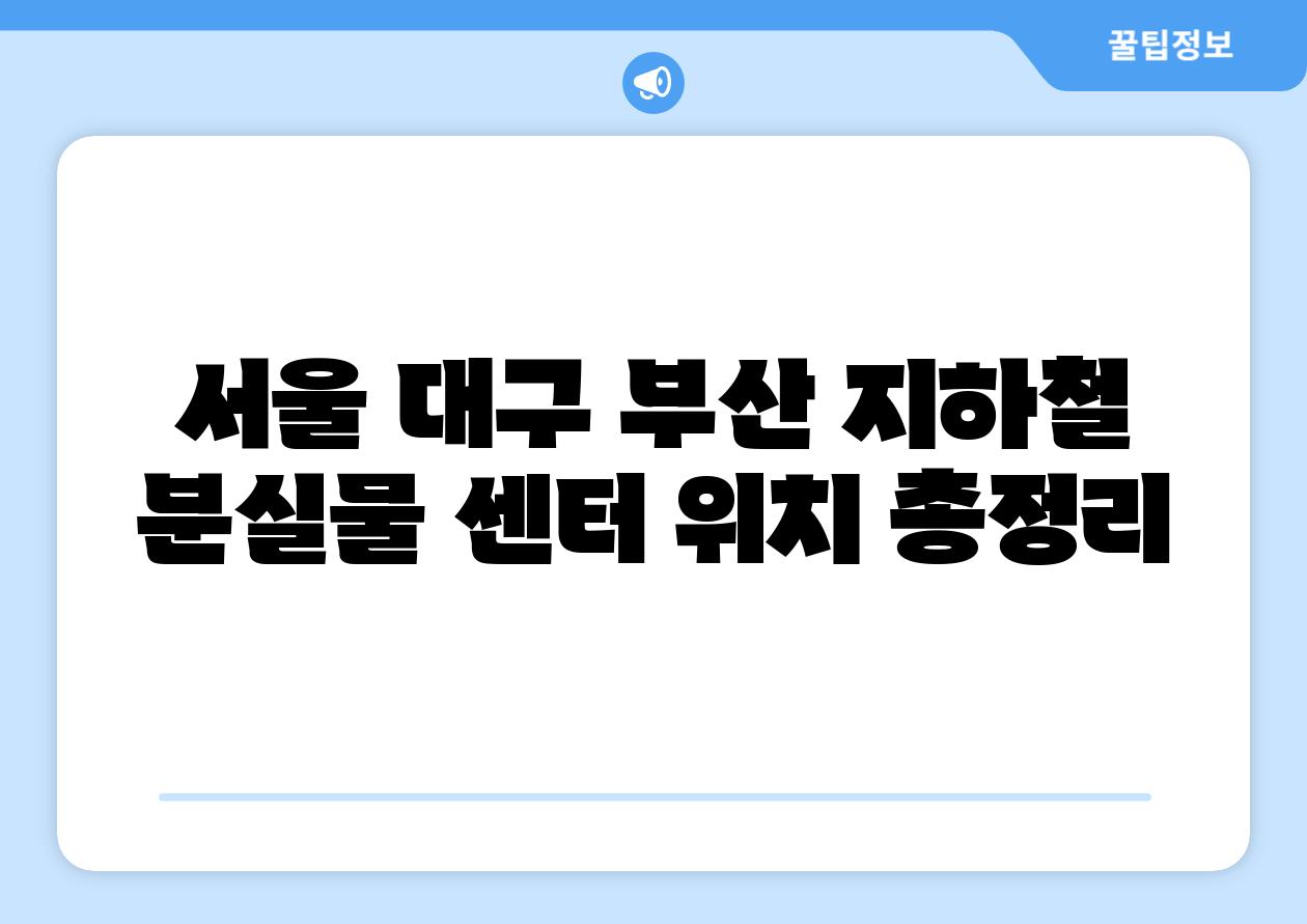 서울 대구 부산 지하철 분실물 센터 위치 총정리
