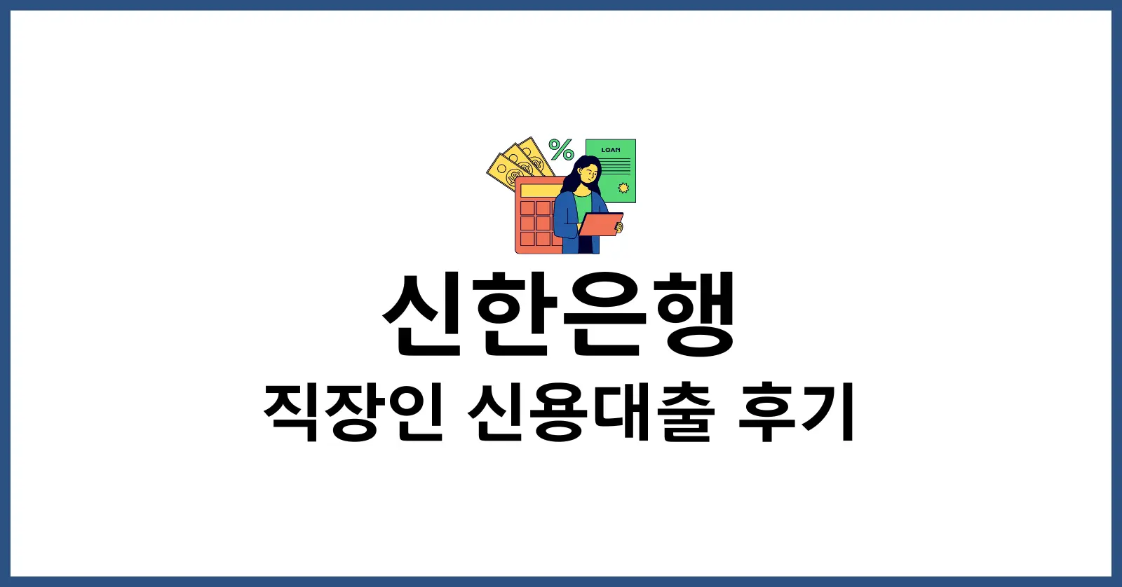 신한은행 직장인 신용대출 후기