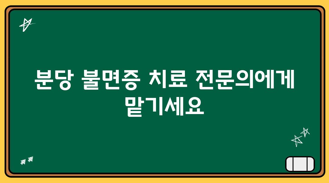 분당 불면증 치료 전연락에게 맡기세요