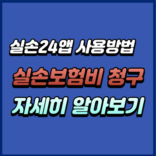 실손24앱 사용방법 실손보험비 청구 자세히 알아보기