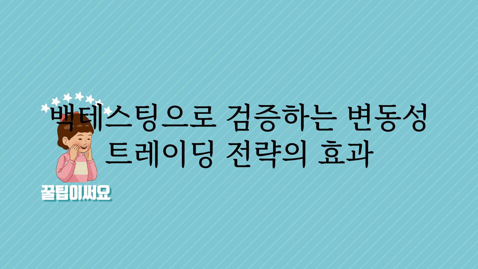 백테스팅으로 검증하는 변동성 트레이딩 전략의 효과