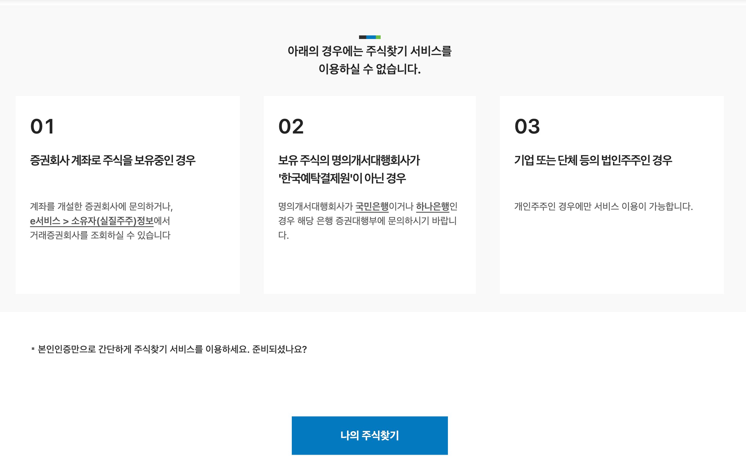 한국예탁결제원 주식찾기 개인정보
