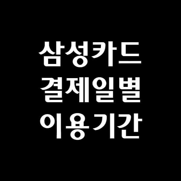 삼성카드 결제일 이후 사용시간