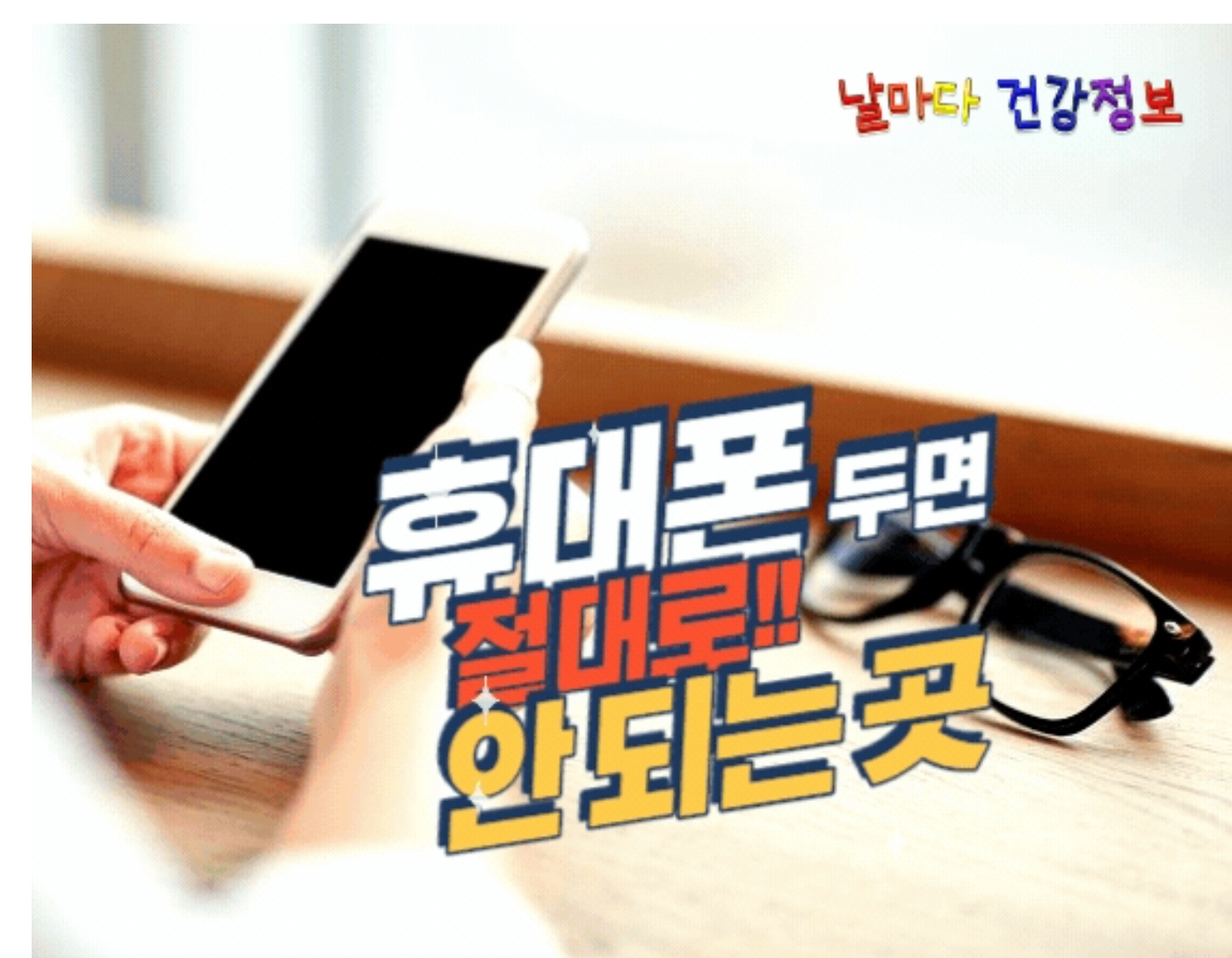 휴대폰을 두면 절대 안되는 곳