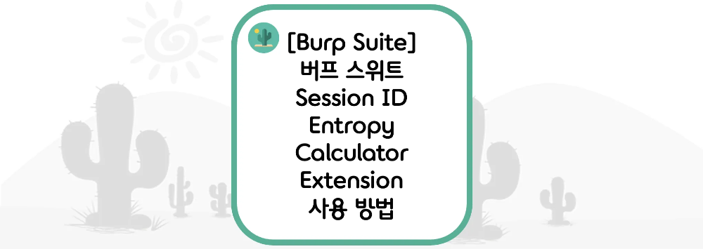 [Burp Suite] 버프 스위트 Session ID Entropy Calculator Extension 사용 방법