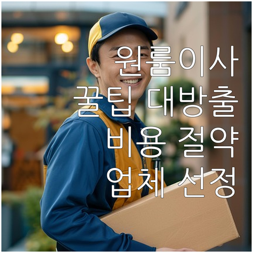 원룸 포장이사 완벽 가이드: 비용 절