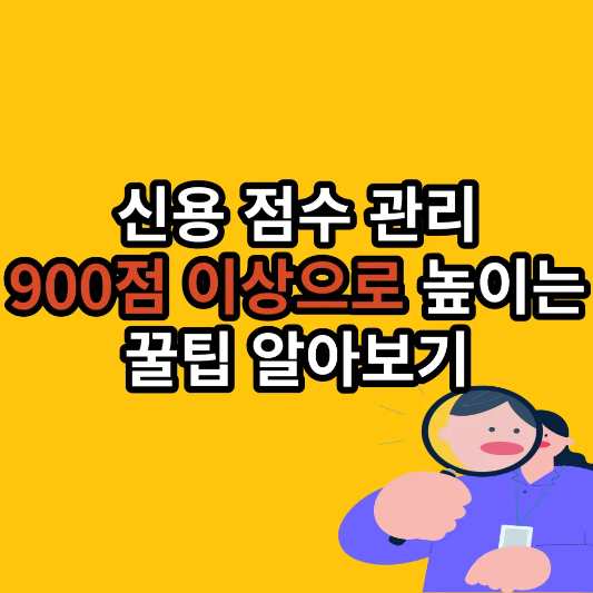 신용점수 높이는 방법 썸네일