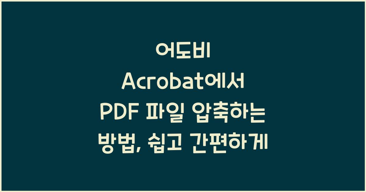 어도비 Acrobat에서 PDF 파일 압축하는 방법