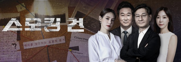 스모킹건 재방송 다시보기 - 출연진, 방송시간