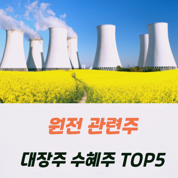 원전 관련주 대장주 수혜주 원전주 TOP5