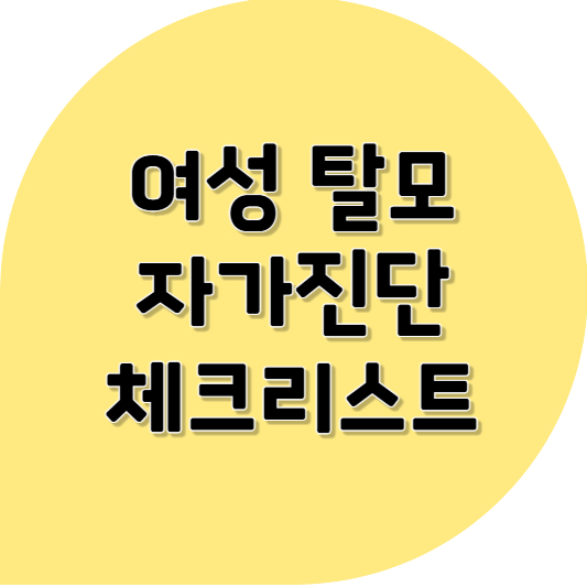 여성 탈모, 초기 증상 자가진단 체크리스트로 확인해보세요!