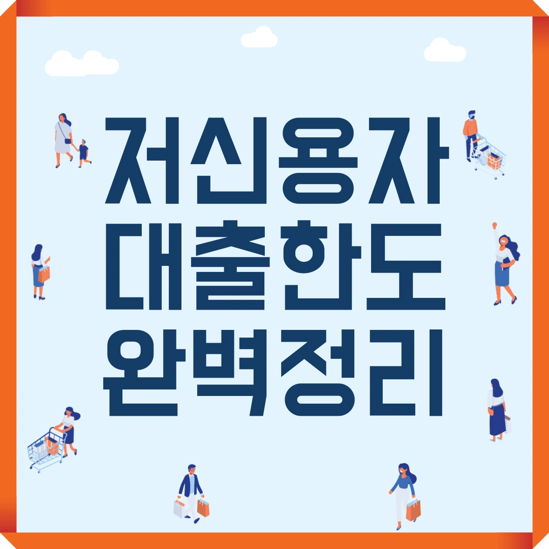 저신용자 대출 한도