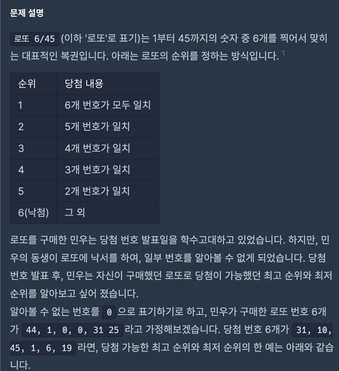  [프로그래머스] 로또의 최고 순위와 최저 순위 -JS
