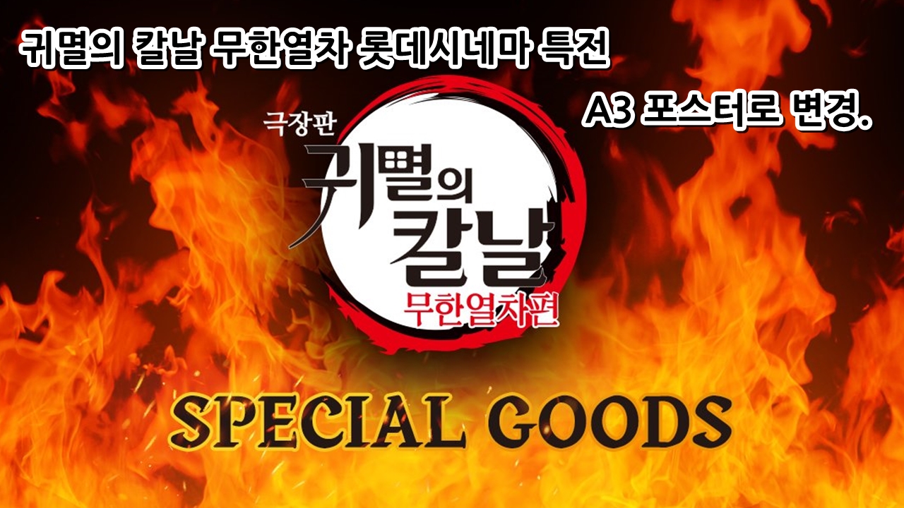  귀멸의 칼날 무한열차 롯데시네마 특전 A3 포스터로 변경.