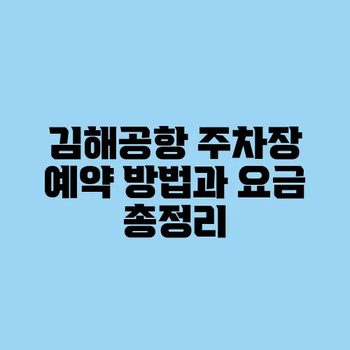 김해공항 주차장 예약 방법과 요금 총정리
