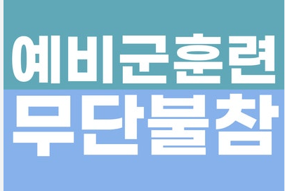 예비군 작계훈련 무단불참