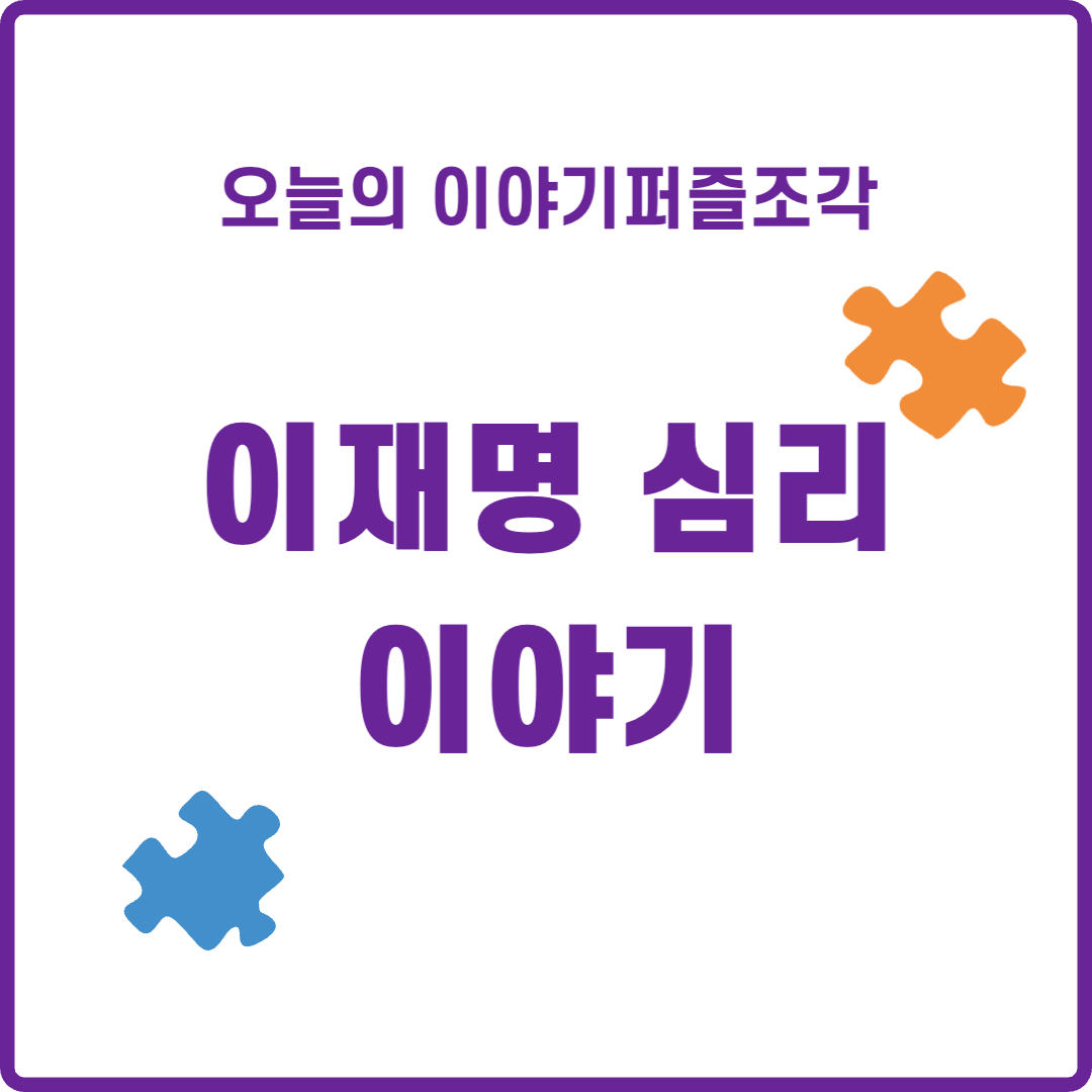  [인물 이야기] 모두가 매 맞지 않는 세상을 꿈꾼다! - 이재명 심리 분석