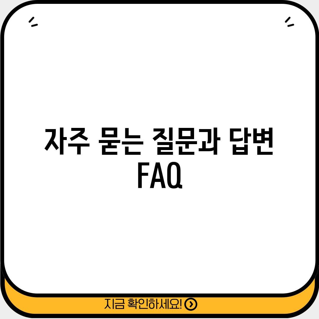 자주 묻는 질문과 답변 (FAQ)