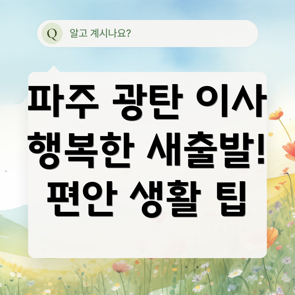 파주 광탄면 이사