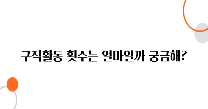 실업급여 구직활동 횟수, 몇 번 해야 끊기지 않을까?