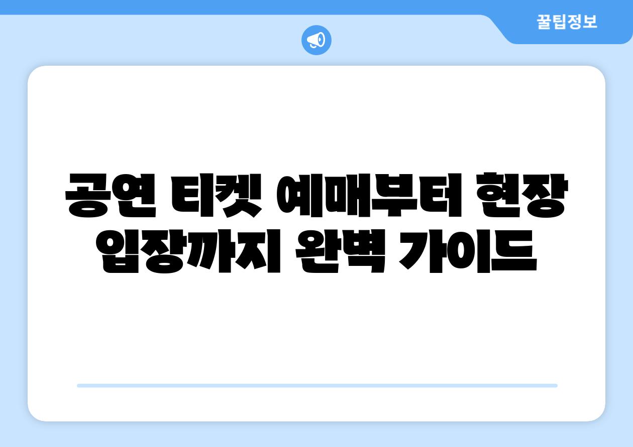 공연 티켓 예매부터 현장 입장까지 완벽 설명서