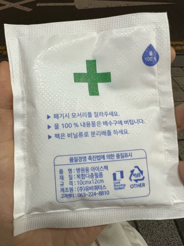 사랑니 발치 후 아이스팩