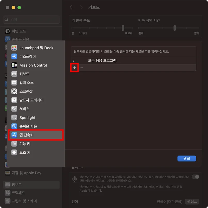 맥북의 키보드 설정 화면에서 앱 단축키 변경