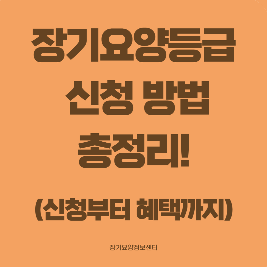 장기요양등급 신청 방법 총정리