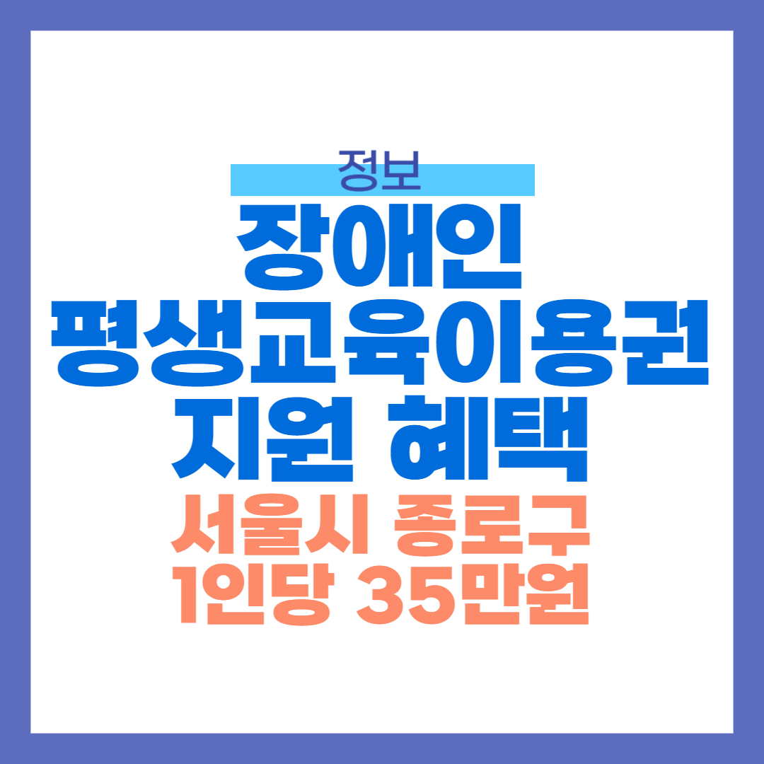 서울 종로구, 장애인 평생교육이용권 지원