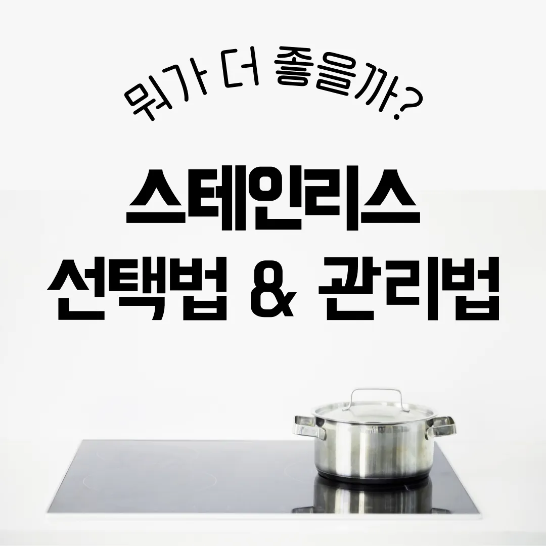 스테인리스 스텐 스테인레스 선택 304 316