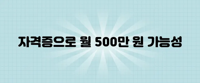 실제 수익 후기! 이 자격증으로 월 500만 원 벌 수 있었다