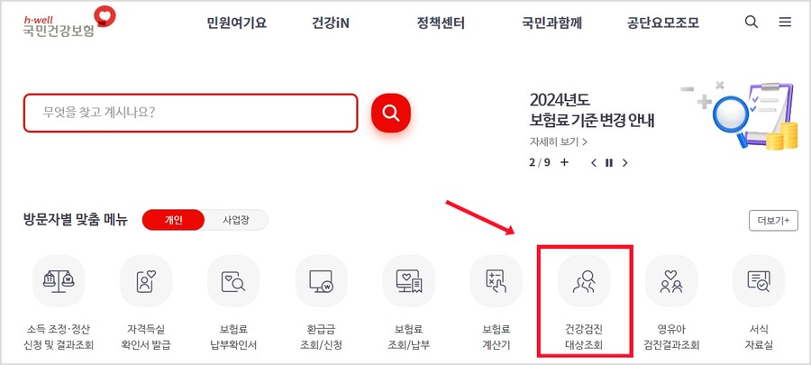 건강검진 대상자 조회방법