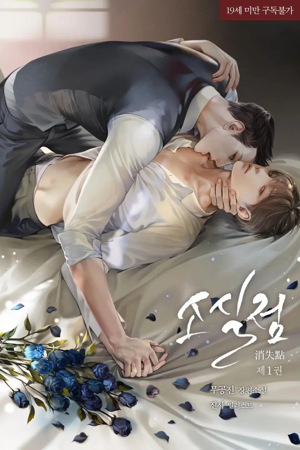  BL / 소실점 - 무공진 저
