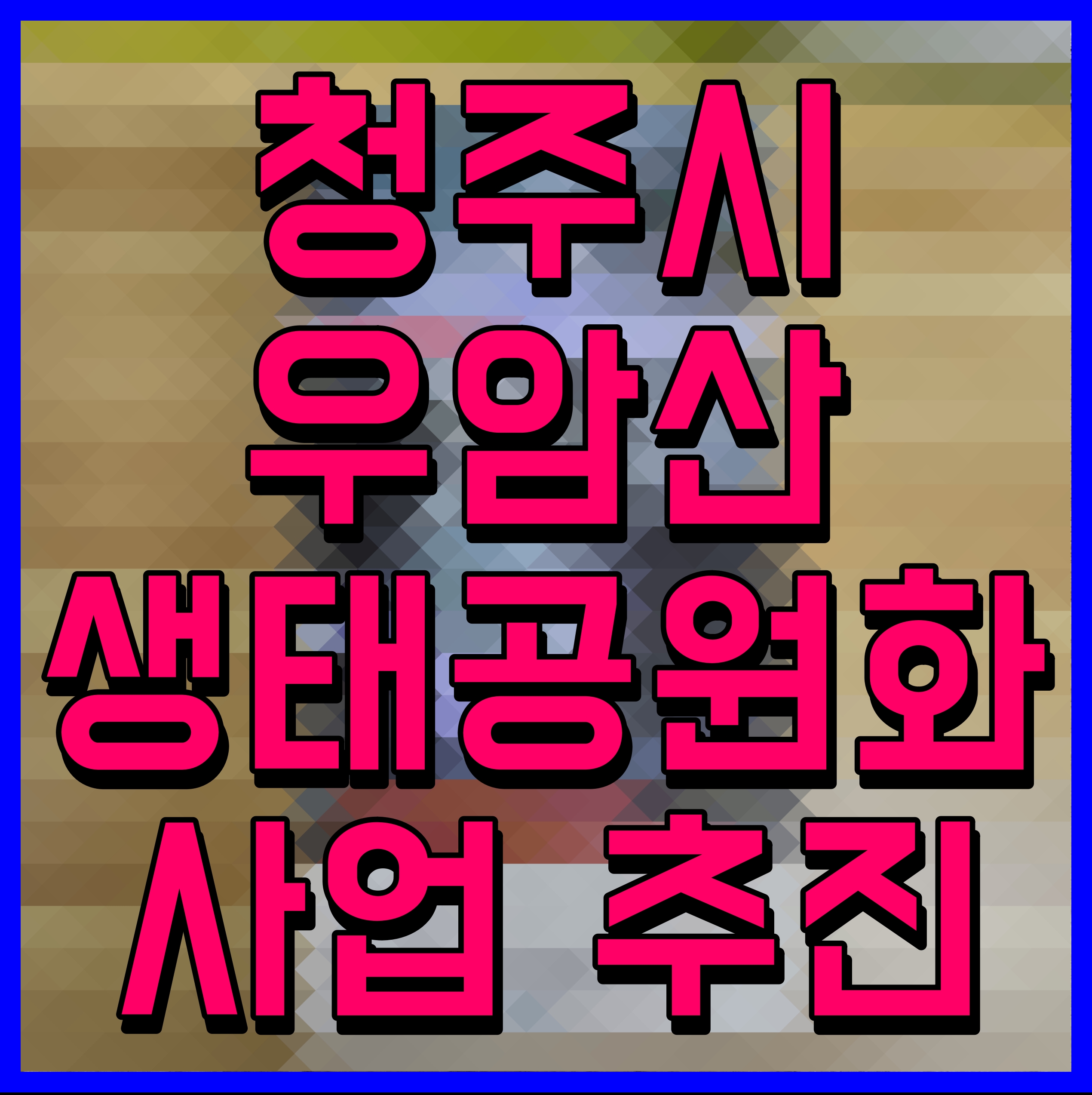  청주시 우암산 생태공원화 사업 추진