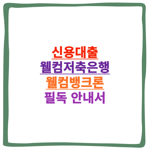 신용대출 웰컴저축은행 웰컴뱅크론