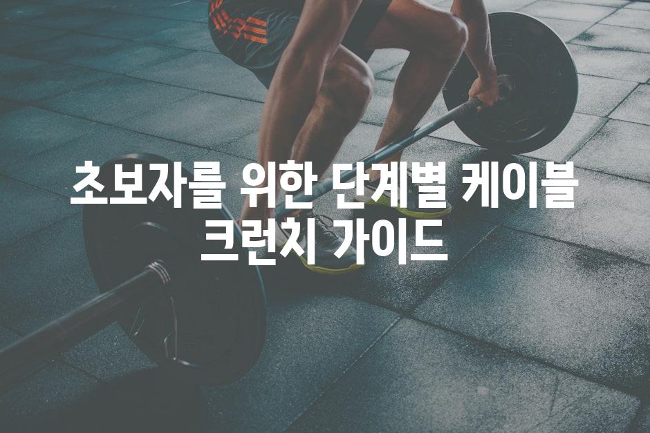 초보자를 위한 단계별 케이블 크런치 가이드