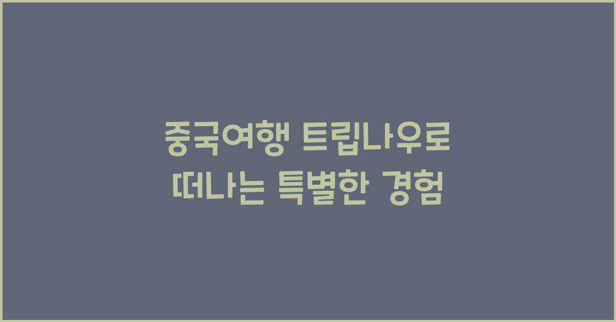 중국여행 트립나우