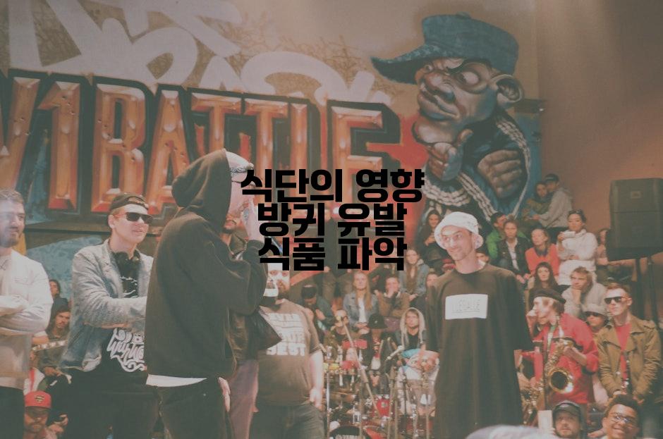 식단의 영향 방귀 유발 식품 파악