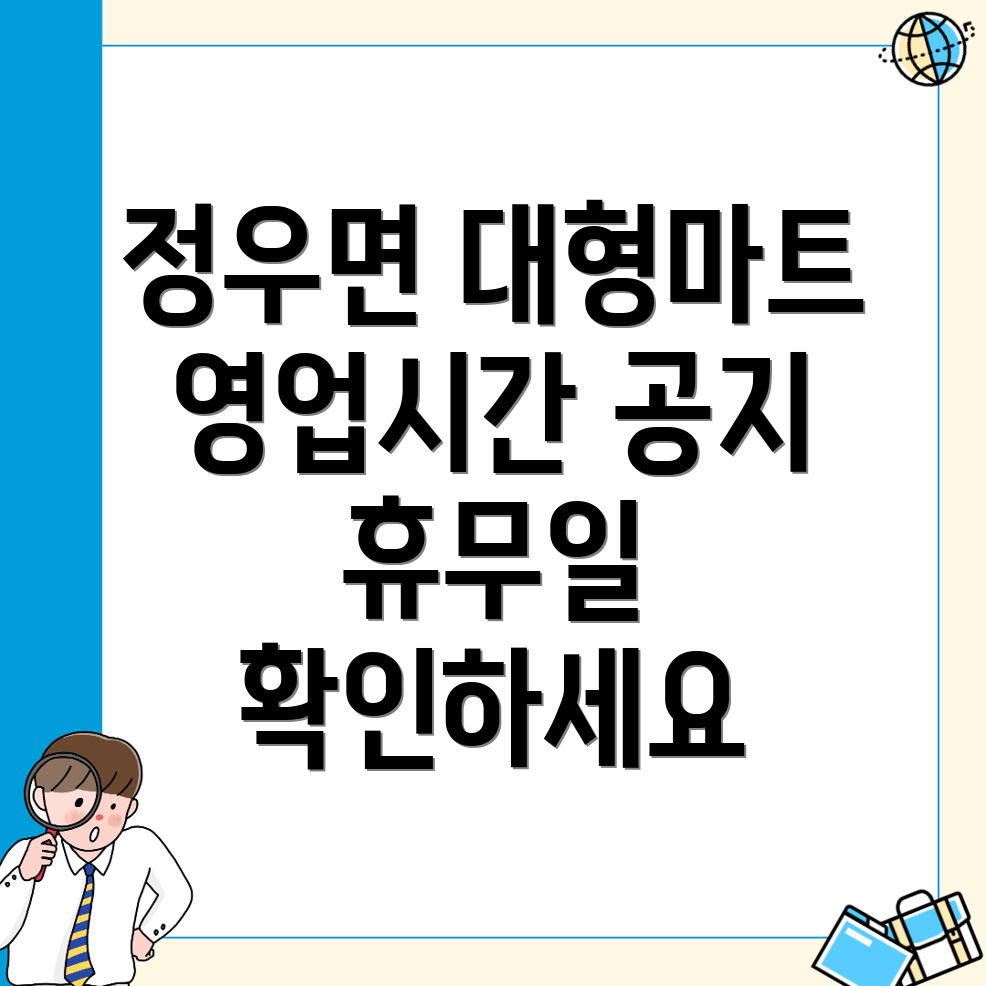 대형마트 영업시간
