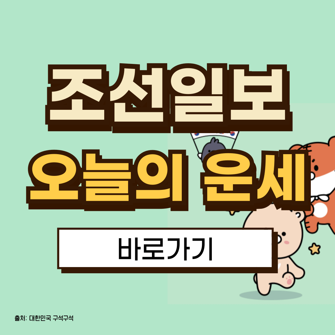 2025 조선일보 오늘의 운세 바로가기, 보는 방법