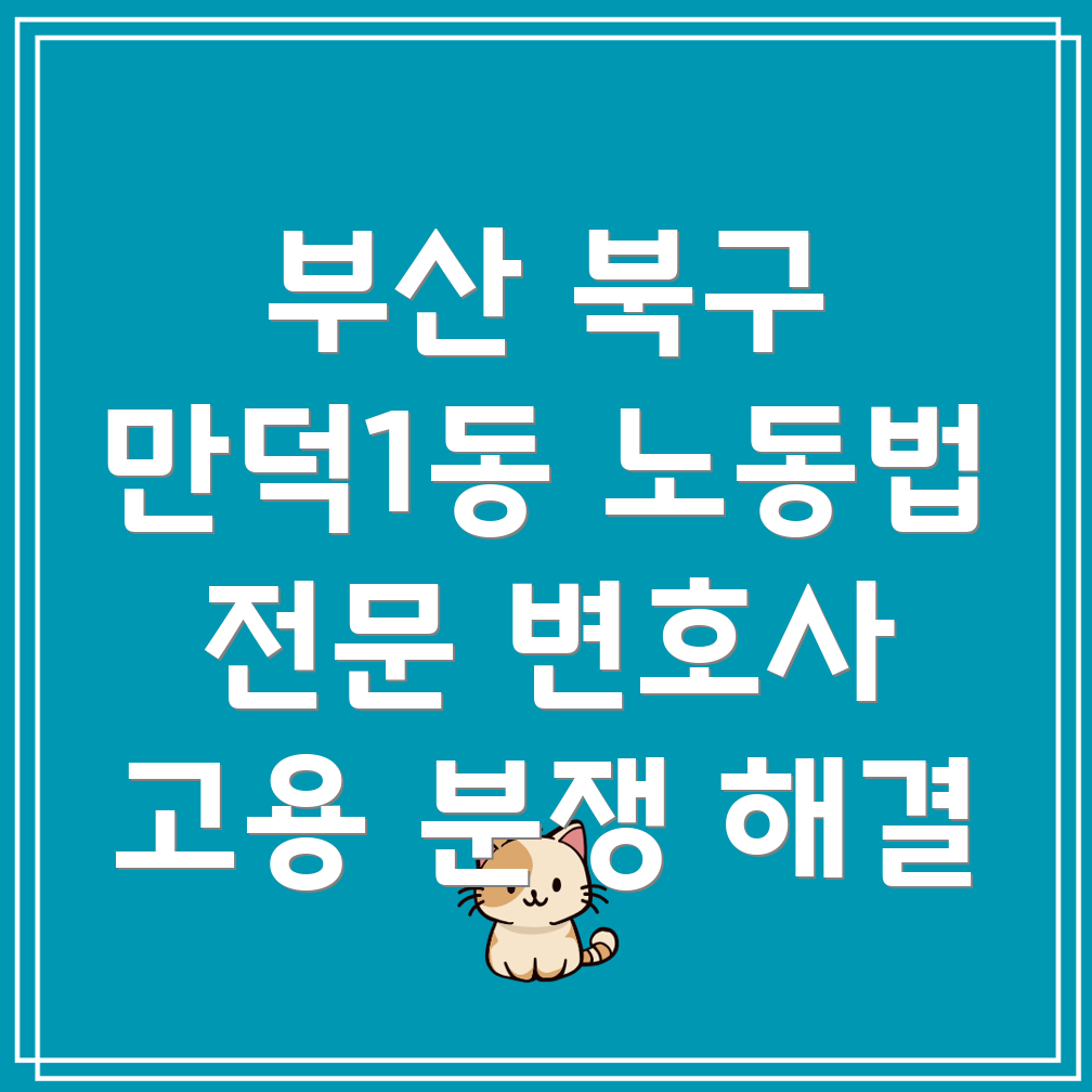부산 노동법 변호사