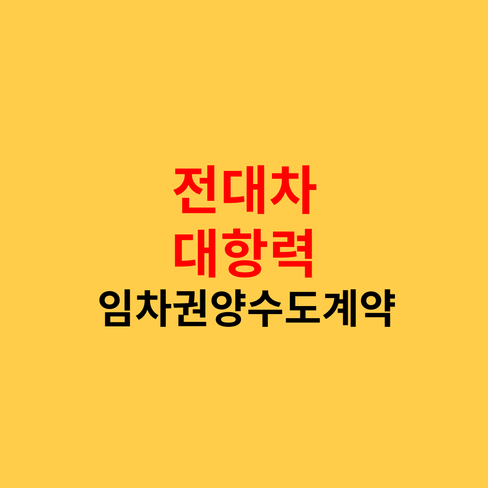  말소기준권리보다 늦은 임차인 전입신고, 전대차 대항력