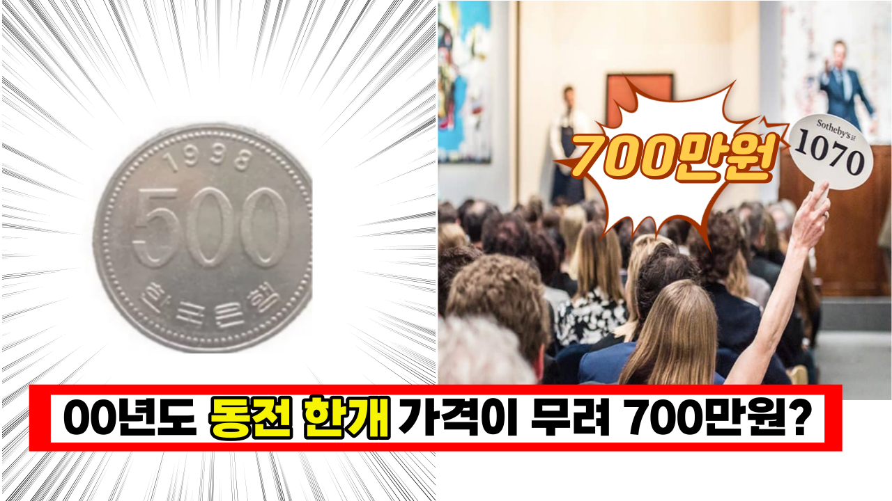  '이 동전이 있다면 대박난겁니다.' 동전수집가들이 눈빨갛게 찾고 있는 몸값 비싼 동전