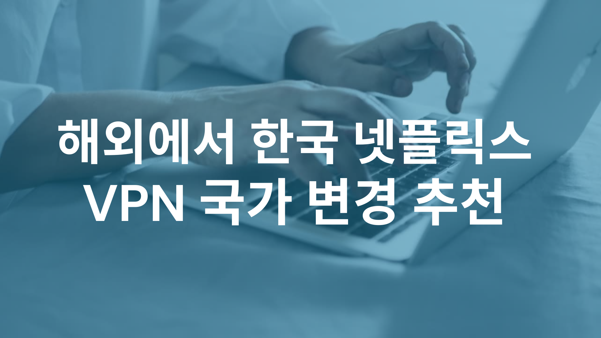 해외에서 한국 넷플릭스 VPN 추천